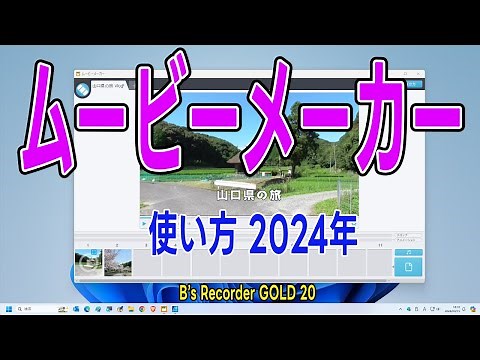 ムービーメーカー 簡単な使い方 2024年版 動画編集ソフト（B’s Recorder GOLD 20の使い方）