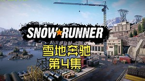 雪地奔驰第4集 SNOW RUNNER