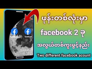 How to open multiple facebook accounts in android|ဖုန်းတစ်လုံးမှာ facebook အကောင့် 2 ခုဖွင့်နည်း|tte