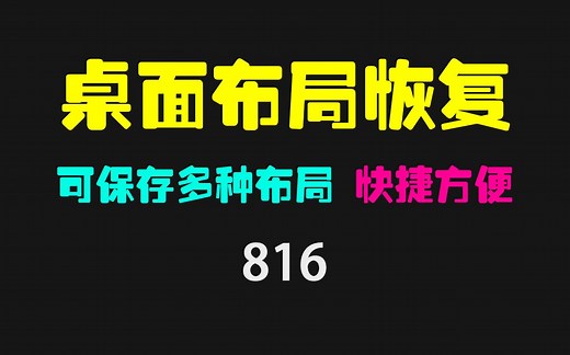 电脑桌面布局怎么保存？它可保存多种布局 自由切换