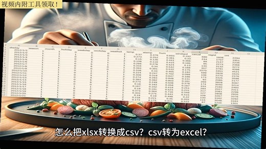csv怎么转换成excel格式？csv转换为excel后有乱码？xls怎么改成csv？
