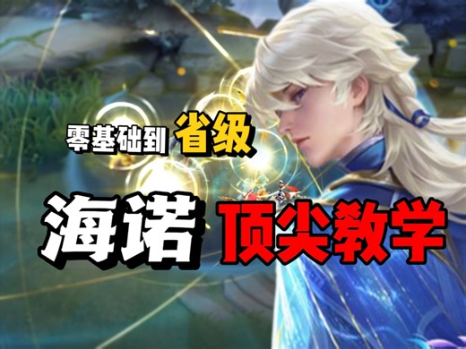 【全网最细】海诺教学看这一个就够了！零基础也能彻底看懂！