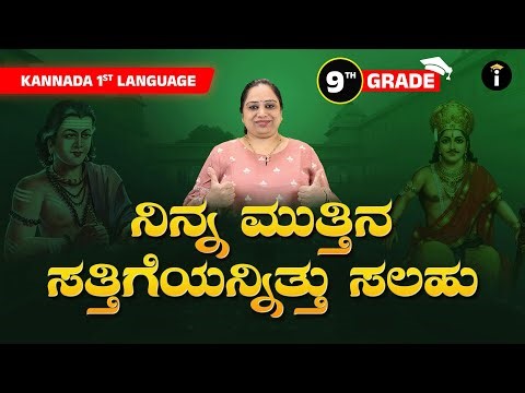 Class 9 Kannada Poem | ನಿನ್ನ ಮುತ್ತಿನ ಸತ್ತಿಗೆಯನ್ನಿತ್ತು ಸಲಹು | Ninna muthina sathigeyanithu salahu