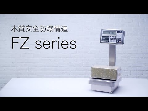 本質安全防爆構造電子はかりFZシリーズのご紹介 | 新光電子株式会社【VIBRA】