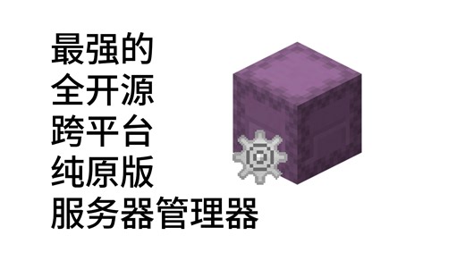 [开源]服主必备!全新的Minecraft服务器管理器——Minecraft Box