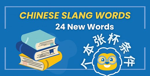Chinese Slang (Phrases & Words) // 24 NEW Words for 2026!