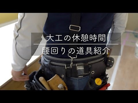 大工の腰回り道具紹介【大工の休憩時間#1】