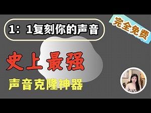 史上最强声音克隆工具来袭！可克隆声音和情感！完全免费，甚至可与商用工具一决高下，效果超炸裂，不容错过！#ai #github #免费 #sovitssvc #gptsovits