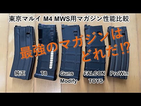 東京マルイ M4 MWS 各社マガジン性能比較