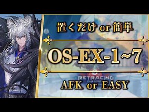 OS-EX-1 to 7: AFK STRAT | Normal/Challenge [Retracing Our Steps | Arknights | 명일방주]