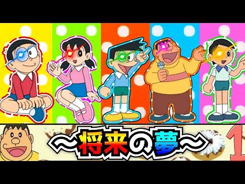 のび太くん達の「将来の夢」を集めてみた【ドラえもん】