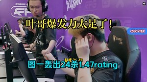 CSBOY看傻starry图一轰出24杀，关键突破帮助队伍拿下赛点，爆发力太足了！