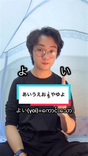 あいうえお と やゆよ の組み合わせ（N5） — 発音と例語
