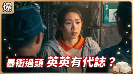 《豆腐媽媽-EP71精彩片段》暴衝過頭 英英有代誌？