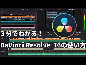 3分でわかるDaVinci Resolve 16の使い方