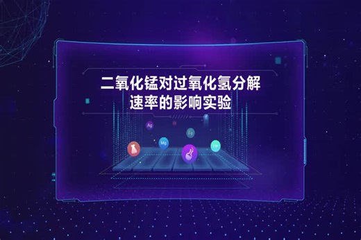 全新高清高中化学实验——二氧化锰对过氧化氢分解速率的影响实验