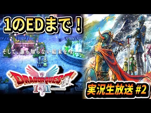 【ドラクエ1＆2リメイク】VSエイリアンフライ～りゅうおう＆竜王討伐エンディングまで！新要素や新シナリオを楽しむ！ドラゴンクエスト1＆2 実況生放送 part2 ネタバレあり【DQ1＆2 HD-2D】