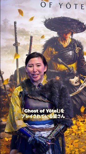 『Ghost of Yōtei』主人公のモデルにインタビュー！