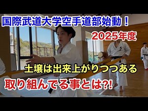 2025年度 国際武道大学空手道部始動！監督（荒川尊祐）が解説