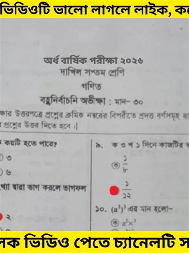 দাখিল সপ্তম শ্রেণির গণিত অর্ধবার্ষিক পরীক্ষার প্রশ্ন ২০২৬ | Dakhil Class 7 Math Half-Yearly Exam Question 2026 alfatah 📚 **দাখিল সপ্তম শ্রেণির গণিত অর্ধবার্ষিক পরীক্ষার প্রশ্ন ২০২৬ | Dakhil Class 7 Math Half-Yearly Exam Question 2026 Alfatah and Lecture** আসসালামু আলাইকুম। এই ভিডিওতে **দাখিল সপ্তম শ্রেণির গণিত অর্ধবার্ষিক পরীক্ষার প্রশ্ন ২০২৬**, গুরুত্বপূর্ণ MCQ, সৃজনশীল প্রশ্ন, সম্ভাব্য কমন প্রশ্ন, অধ্যায়ভিত্তিক সাজেশন এবং Lecture ভিত্তিক পূর্ণাঙ্গ সমাধান আলোচনা করা হয়েছে। ✅ দাখিল সপ্তম শ্রে