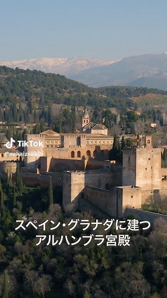 【AIでは作れない、本物の地球の絶景】The Palace No One Can Own 🗝️#アルハンブラ宮殿 #世界絶景紀行 #世界の絶景 #Alhambra 📍保存&シェアで絶景巡り