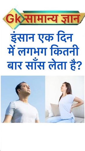 Insaan Ek Din Mein Lagbhag Kitni Baar Saans Leta Hai?#viral #gk