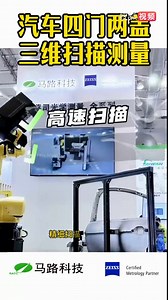 ZEISS ScanBox +ATOS 5汽车四门两盖三维扫描测量