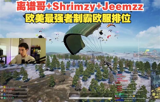 【tgltn】离谱哥+Shrimzy+Jeemzz 欧美最强者制霸欧服排位
