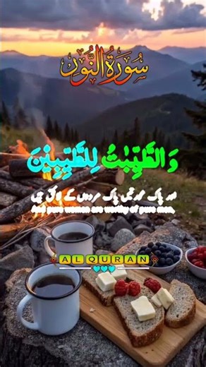 الطيبون والطيبات، الخبيثون والخبيثات في القرآن الكريم #المصحف #الرحمن #قرآن #قران_كريم