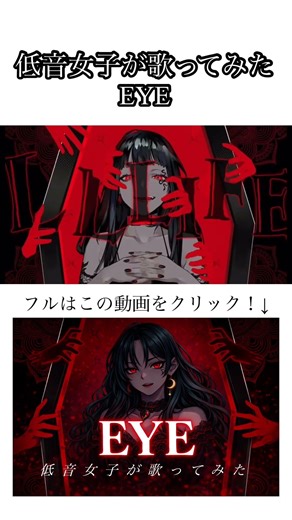 【低音女子が歌ってみた】EYE/kanaria （cover） ※誹謗中傷、アンチはご遠慮下さい。 #歌ってみた #kanaria #eye #ボカロ #低音女子 #cover