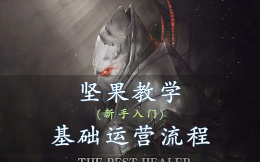 【新手向】阿拉纳克基础运营流程介绍与教学