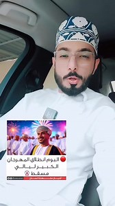 Good News 😍 Muscat Nights festival Starting from December 23-January 23, across Muscat promises a spectacular blend of cultural performances, food festivals, thrilling activities, and family-friendly attractions everyone do enjoy with friends and family #muscat #MuscatNights #festival #festivevibes #FestiveFun #events #mrmuscat_fans_support #mrmuscatfoundation #mrmuscat1991 #muscatbloggers #viralvideochallenge #bloggersofinstagram #contentcreator #influencer #muscat #oman #omanlife #BreakingNew