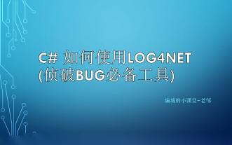 C# 如何使用Log4Net(侦破bug必备工具)