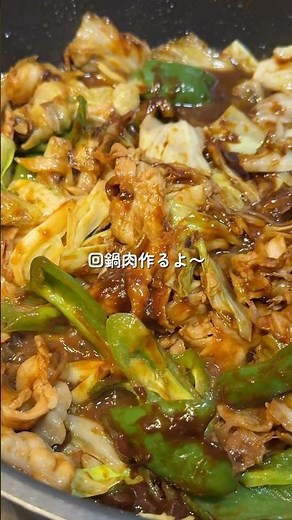 【回鍋肉】の作り方 #おうちごはん #レシピ #料理 #cookingchannel #cooking