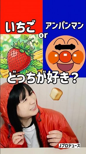まいぜんシスターズ実写版/究極の選択‼️いちごとアンパンマンどっちが好き？最後叫んだwww