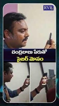CM Chandrababu Deepfake Video Call Scam | Cyber Frauds In Visakhapatnam | RVR TV