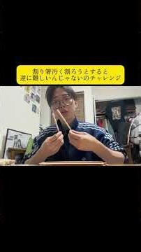 割り箸チャレンジ#チャレンジ #やってみよう #japan #友達 #やってみた？