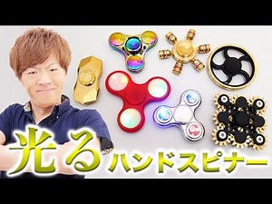 ハンドスピナーは光る時代へ