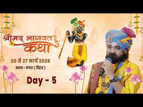 Day 5 श्रीमद् भागवत कथा परम पूज्य धर्म गुरु डॉ आरुष महाराज जी