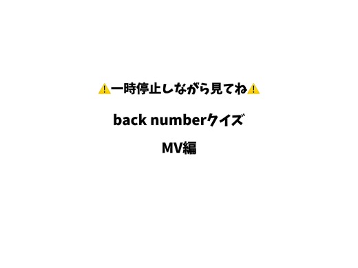 back numberクイズ MV編での音楽と歌詞