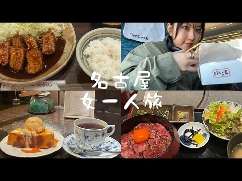 【Vlog】独り身女の一人旅in名古屋