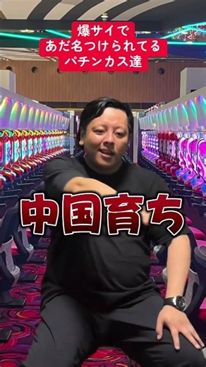 【パチンコ】爆サイであだ名つけられてる人達〜カピタン編〜