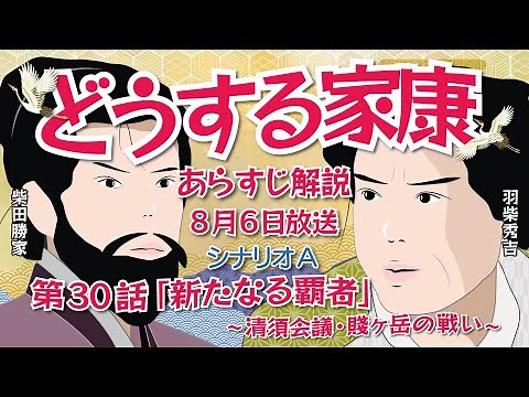 NHK大河ドラマ どうする家康 第30話「新たなる覇者 (清須会議)」 シナリオA あらすじと解説 2023年8月6日放送予定 （本放送ではあらすじ内容が変更している場合があります）