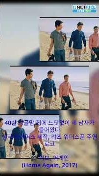 리즈 위더스푼 × 낸시 마이어스 조합… 안 볼 이유가 없습니다 — Home Again #shorts #러브어게인 #넷파일 #웹하드