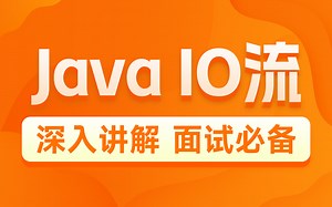 黑马JavaIO流教程，史上最全面javaIO流讲解，面试必备