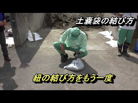 土嚢講習（作り方・積み方・保管方法）