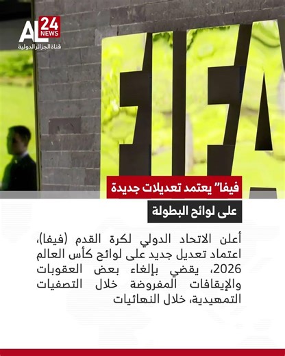 "فيفا" يعتمد تعديلات جديدةعلى لوائح البطولة