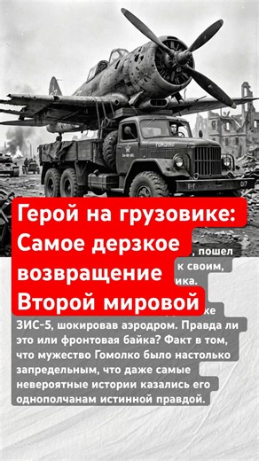 Герой на грузовике: Самое дерзкое возвращение Второй мировой #ссср #история #интересно #шок #вов