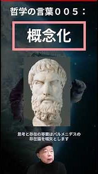 哲学の言葉（ショート）００５：概念化