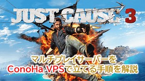 【PC版 Just Cause 3（ジャストコーズ3）】マルチプレイサーバーをConoHa VPSで立てる手順を解説！ | WEBレコ